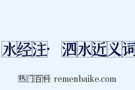 水经注·泗水近义词是什么意思的图片